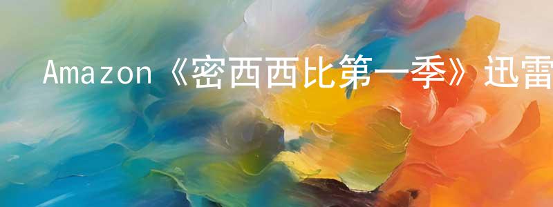 陳方進發布Amazon《密西西比第一季》迅雷下載/在線觀看/百度云-都市/情感-美劇天堂